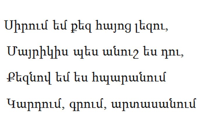 Сирелис на армянском перевод. Сирумем кез Айоц лезу Майрикис пес анушес Ду.